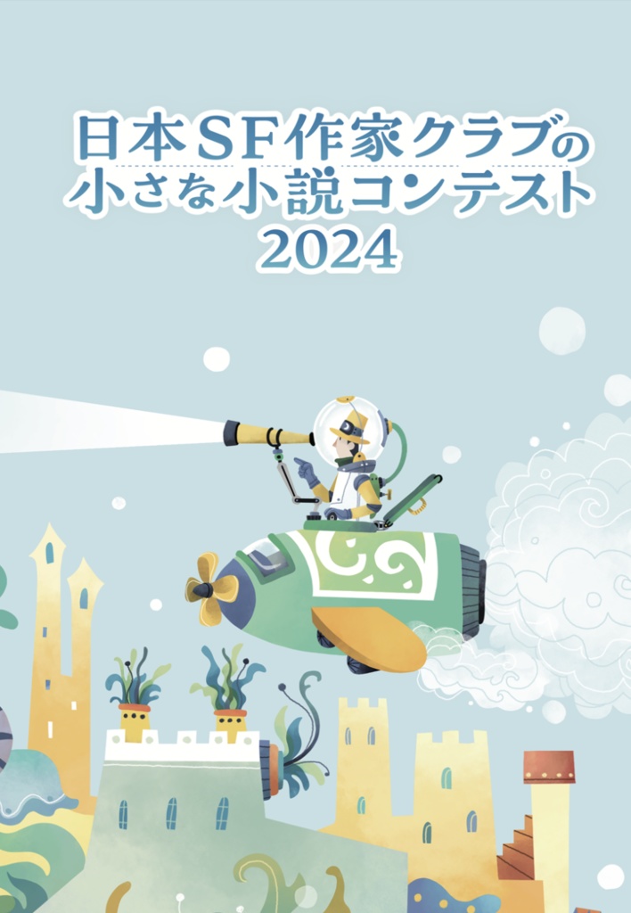 日本SF作家クラブの小さな小説コンテスト2024小冊子