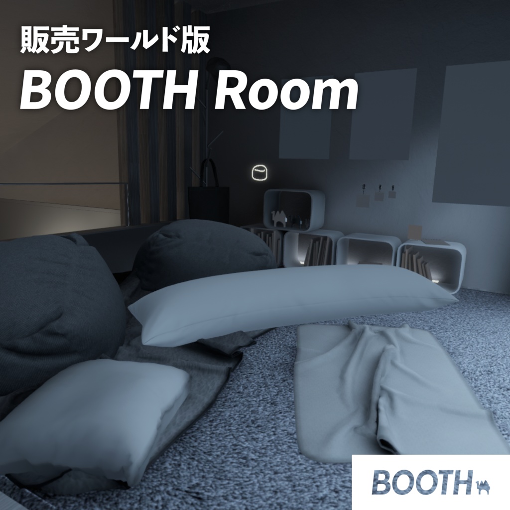 【販売ワールド】BOOTH Room🐫