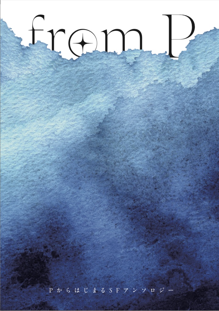 from P 〜 PからはじまるSFアンソロジー 〜