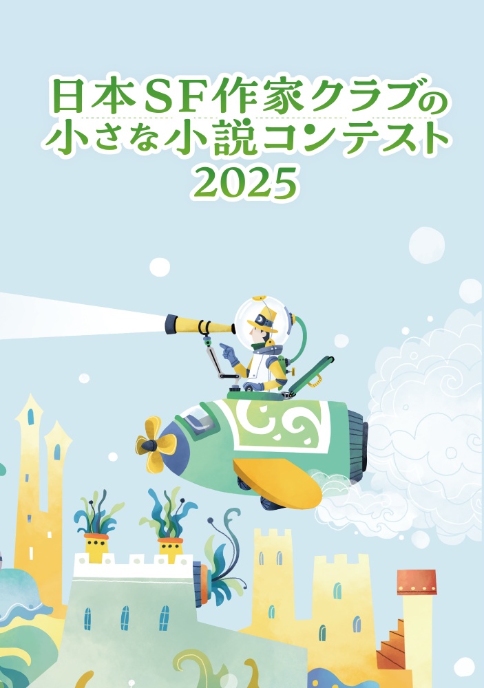 日本SF作家クラブの小さな小説コンテスト2025小冊子