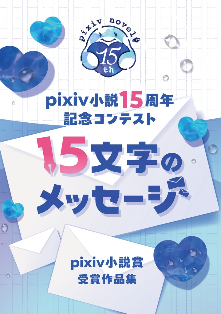 pixiv小説15周年記念コンテスト「15文字のメッセージ」pixiv小説賞受賞作集