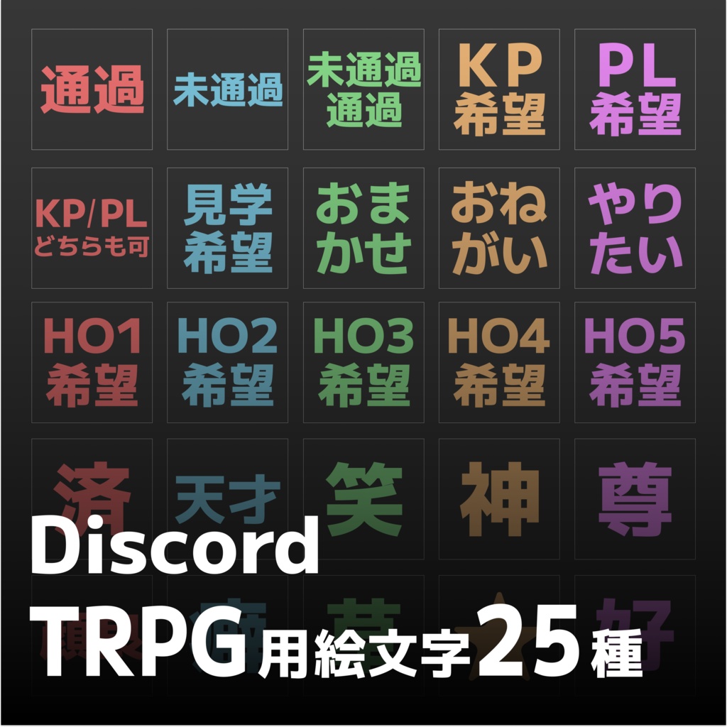 Discord絵文字TRPG用25種