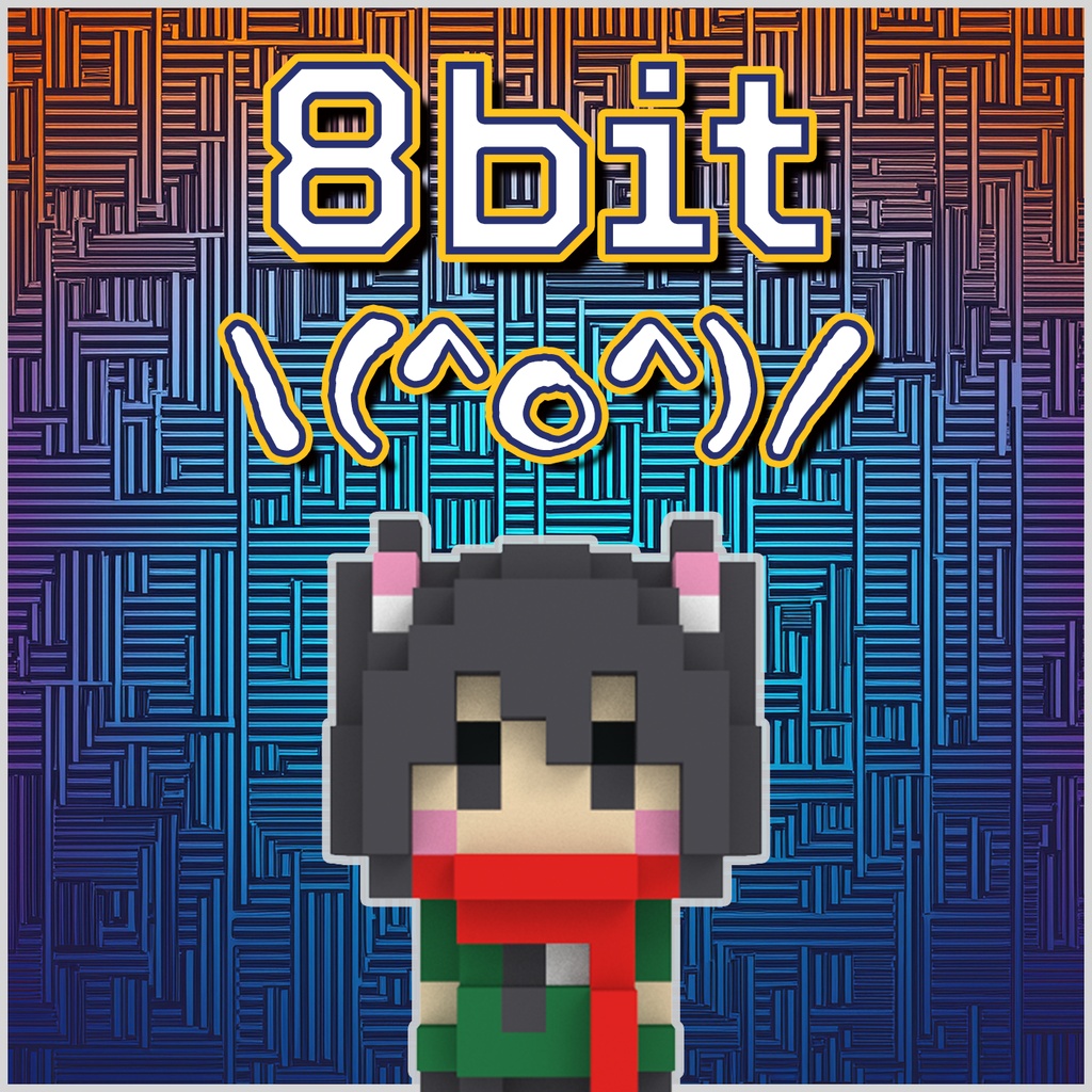 8bit＼(^o^)／