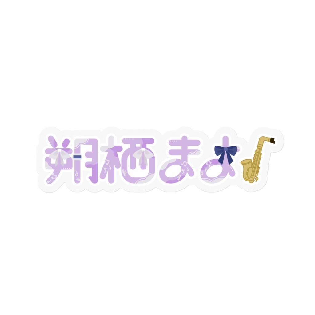 朔栖まよ|名前ステッカー