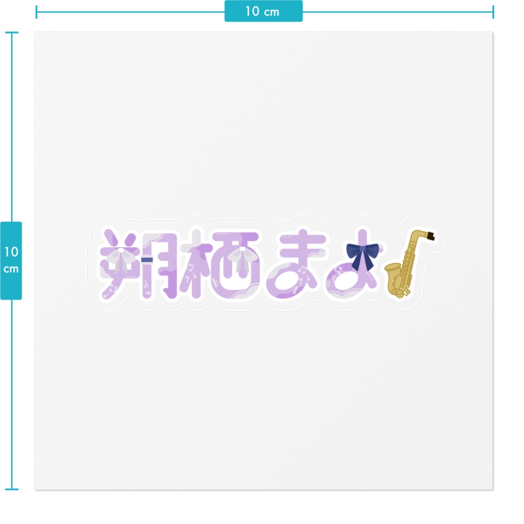 朔栖まよ|名前ステッカー
