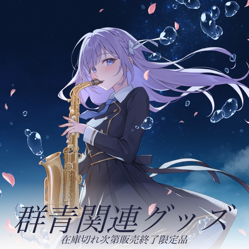 【朔栖まよ】'群青'関連グッズ【Vtuber】