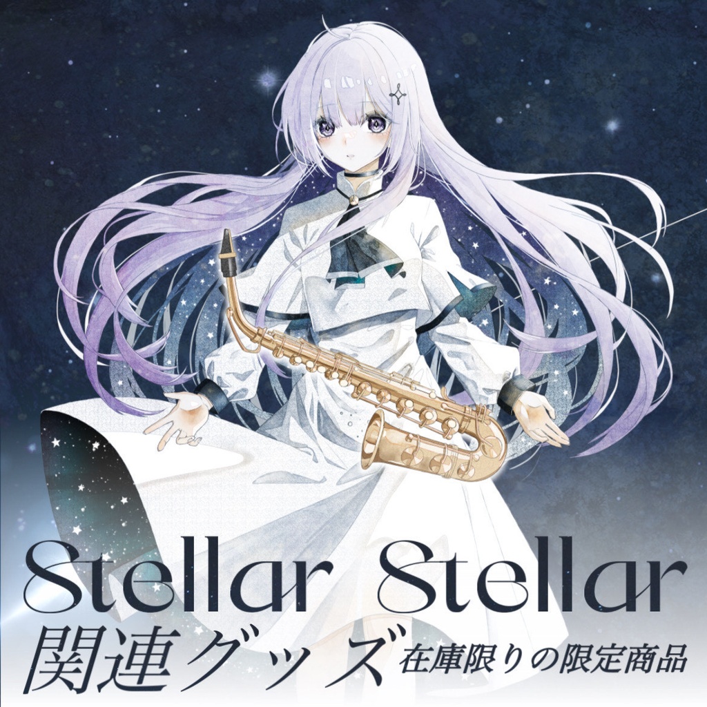 【朔栖まよ】'Stellar Stellar'関連グッズ【Vtuber】