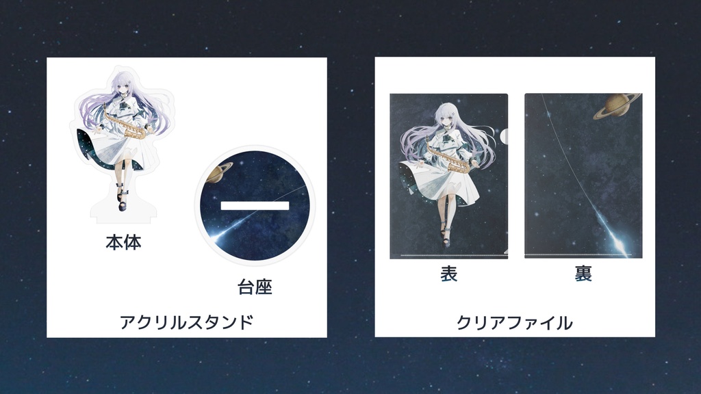 【朔栖まよ】'Stellar Stellar'関連グッズ【Vtuber】