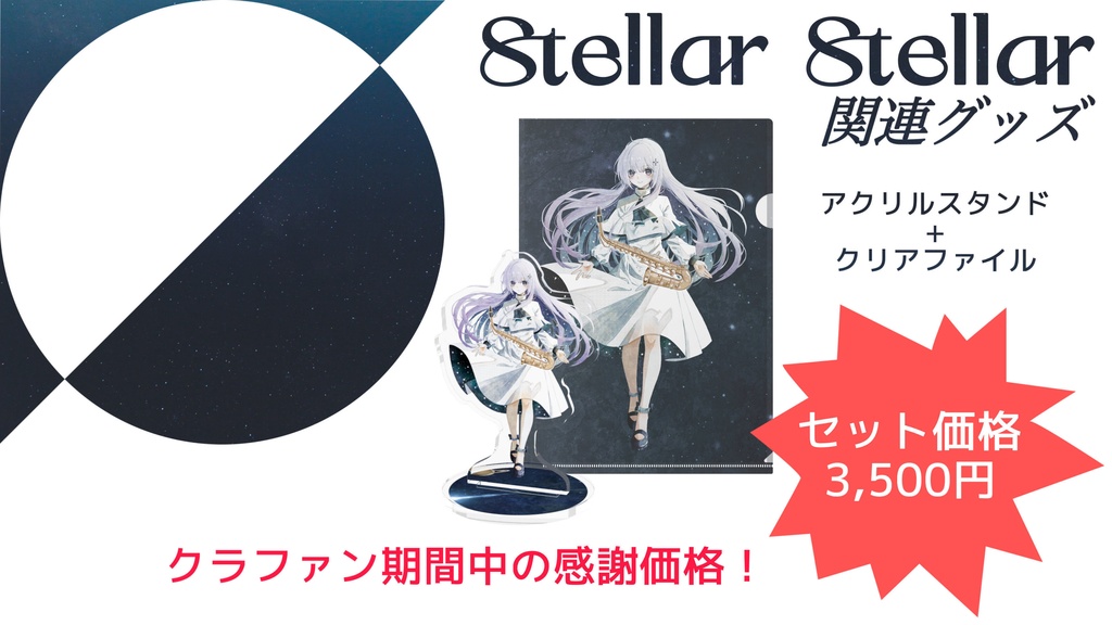 【朔栖まよ】'Stellar Stellar'関連グッズ【Vtuber】