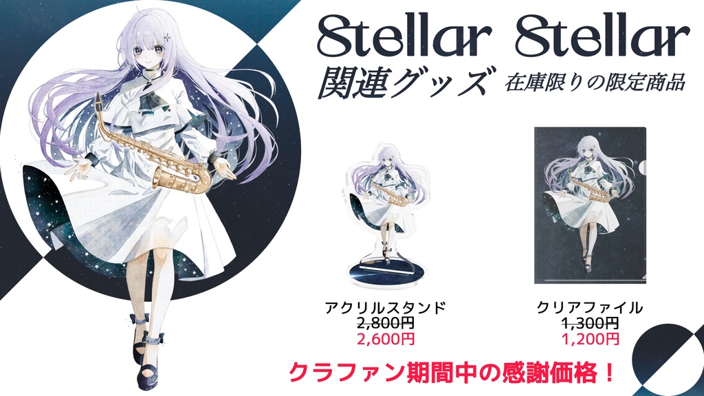 【朔栖まよ】'Stellar Stellar'関連グッズ【Vtuber】