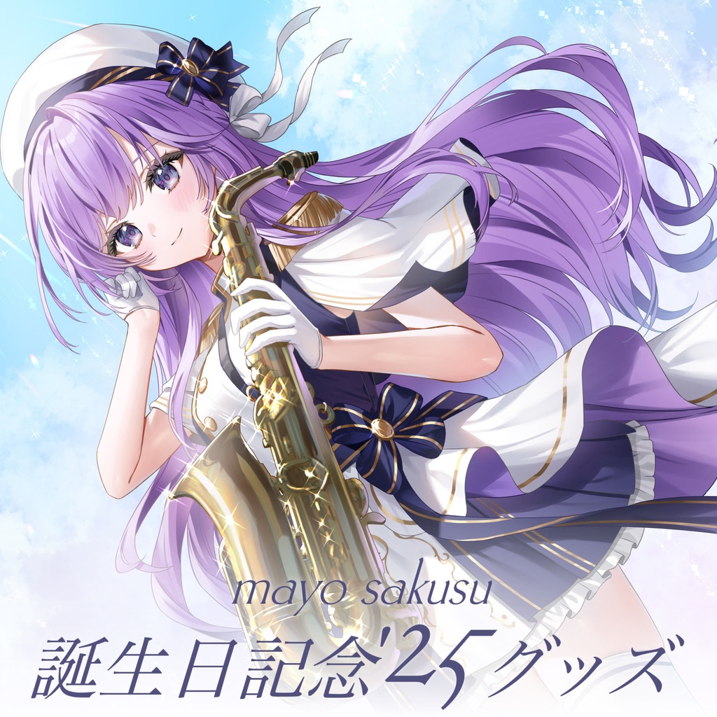 【朔栖まよ】誕生日記念'25グッズ【受注販売予約期間：8/3 - 8/11 23:59】