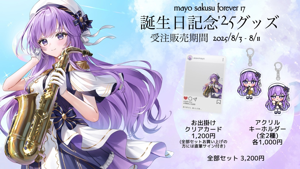【朔栖まよ】誕生日記念'25グッズ【受注販売予約期間:8/3 - 8/11 23:59】