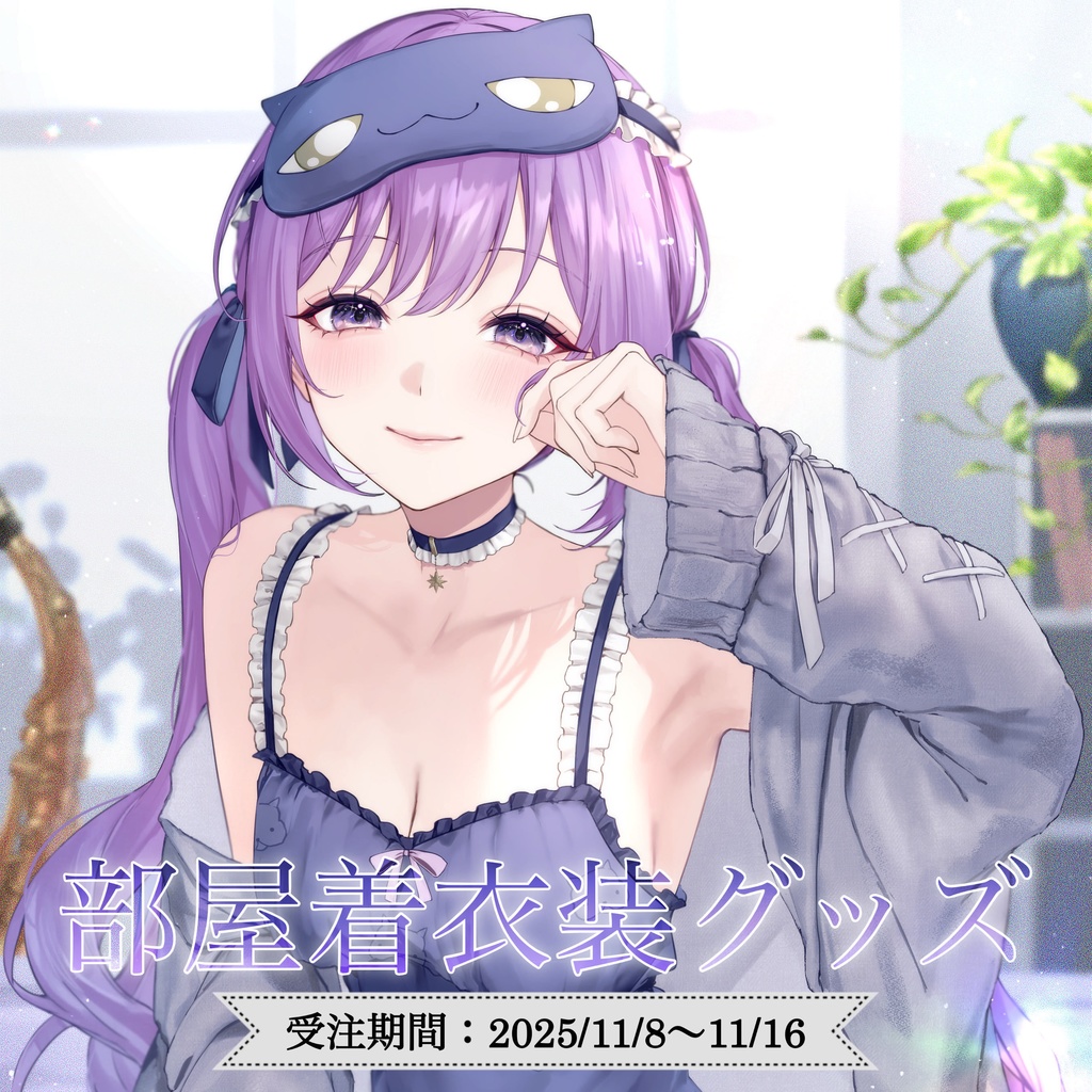 【朔栖まよ】部屋着衣装グッズ【受注販売予約期間：11/8 - 11/16 23:59】