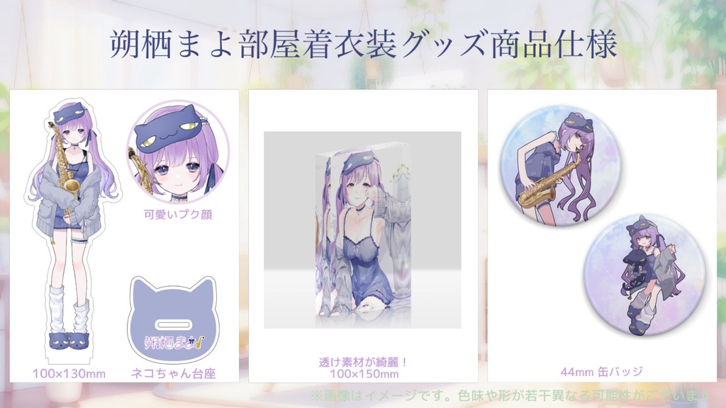 【朔栖まよ】部屋着衣装グッズ【受注販売予約期間:11/8 - 11/16 23:59】