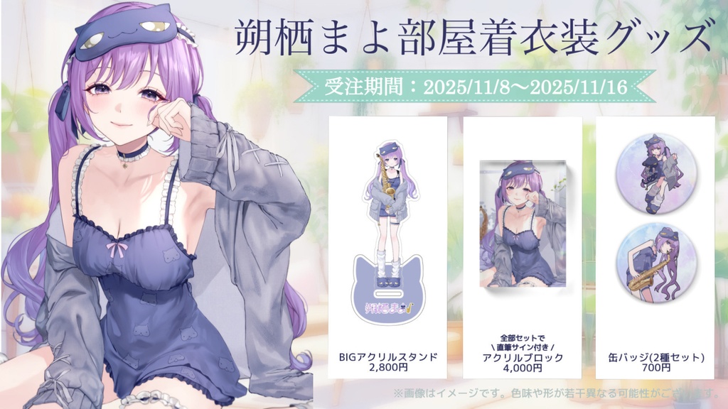 【朔栖まよ】部屋着衣装グッズ【受注販売予約期間:11/8 - 11/16 23:59】