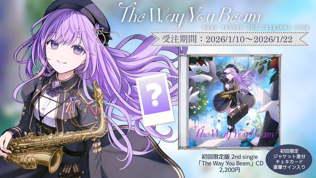 【朔栖まよ】2ndオリ曲リリース & 2周年記念グッズ【受注販売予約期間:1/10 - 1/22 23:59】