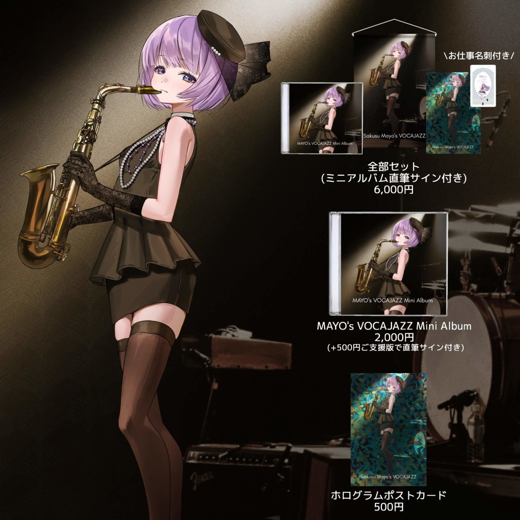 【朔栖まよ】MAYO's VOCAJAZZ M3 事後物販【受注販売予約期間:4/29 - 5/13 23:59】