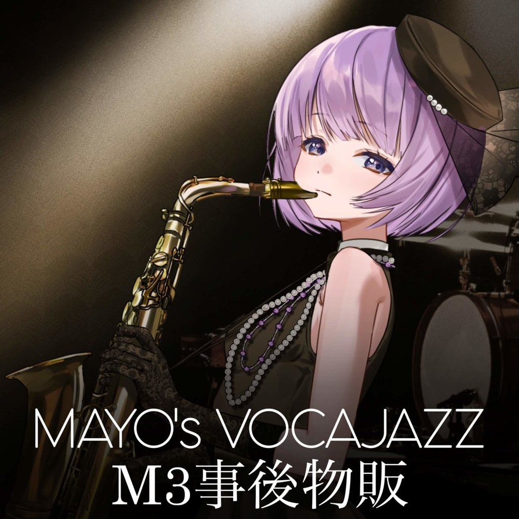 【朔栖まよ】MAYO's VOCAJAZZ M3 事後物販【受注販売予約期間：4/29 - 5/13 23:59】