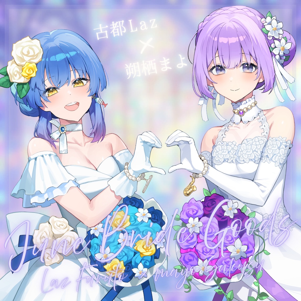 朔栖まよ × 古都Laz|JuneBrideGoods'26