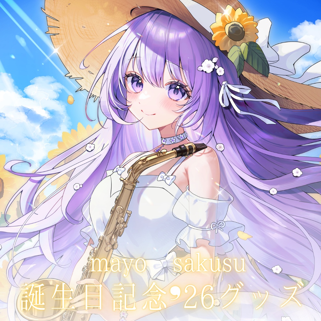 朔栖まよ｜誕生日記念'26グッズ【受注生産】