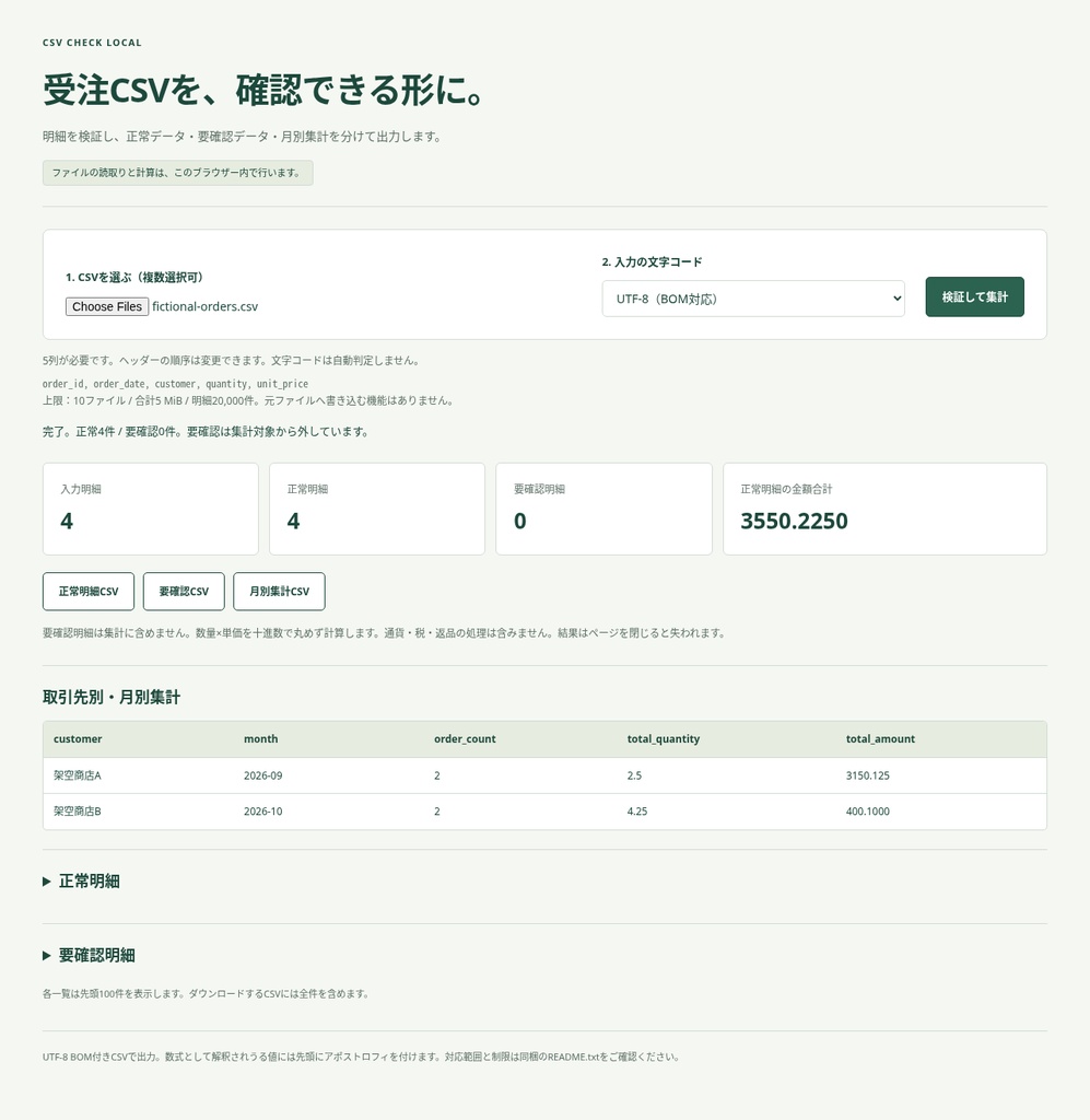 受注CSVチェック・月次集計