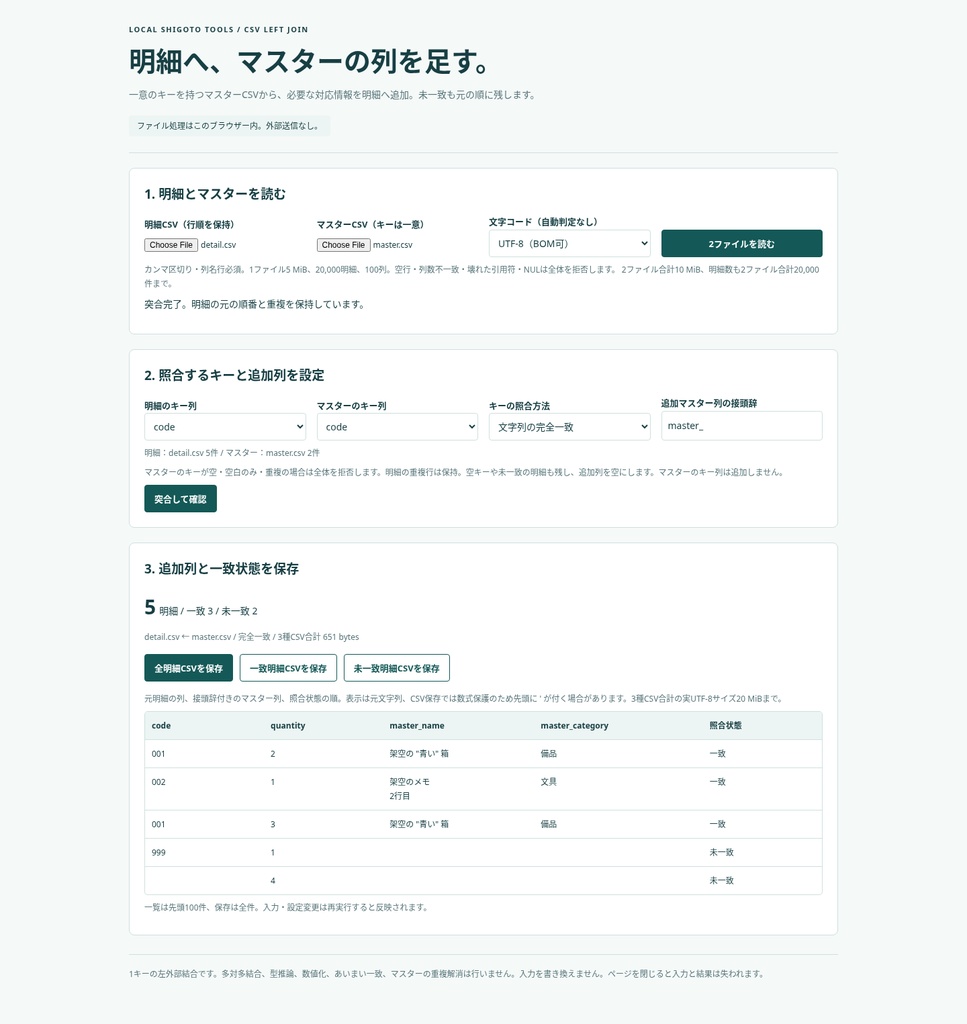 CSV突合・列追加 ローカル