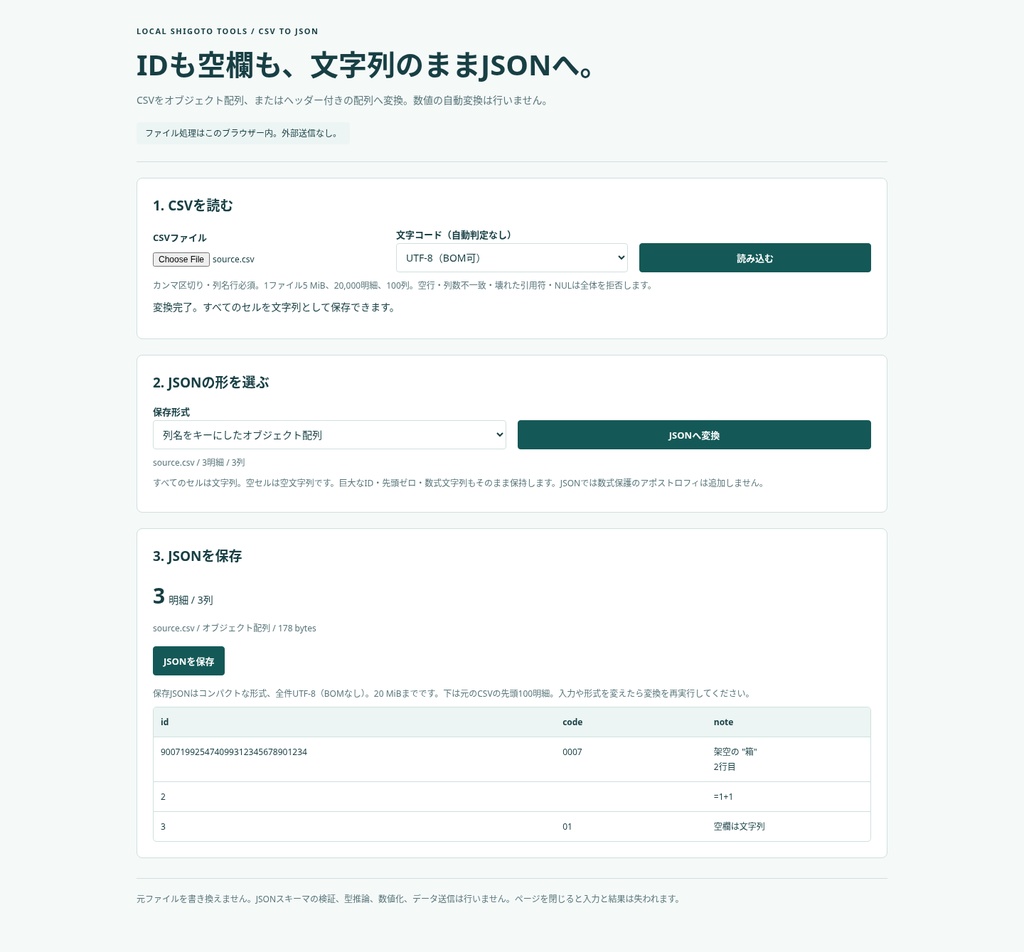 CSVからJSON ローカル