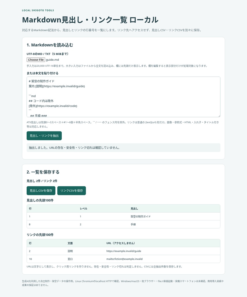Markdown見出し・リンク一覧 ローカル