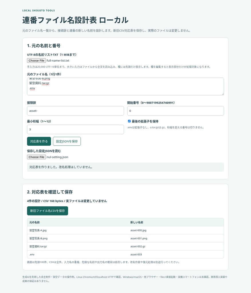 連番ファイル名設計表 ローカル