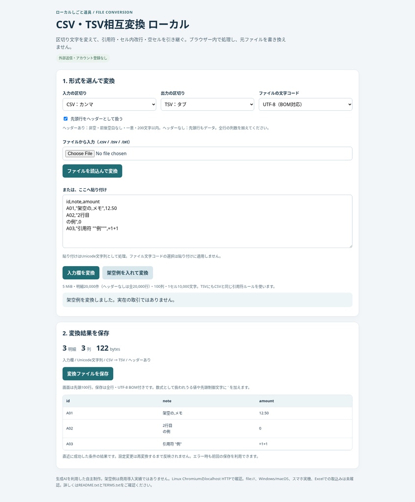 CSV・TSV相互変換 ローカル