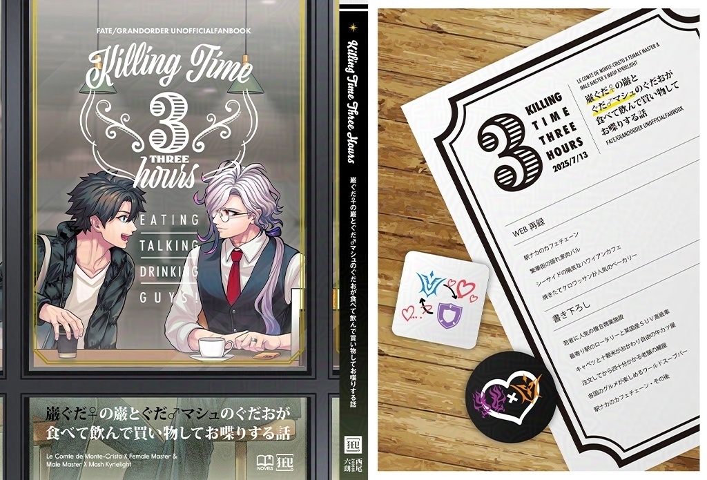 Killing Time Three Hours -巌ぐだ♀の巌とぐだ♂マシュのぐだおが食べて飲んで買い物してお喋りする話-