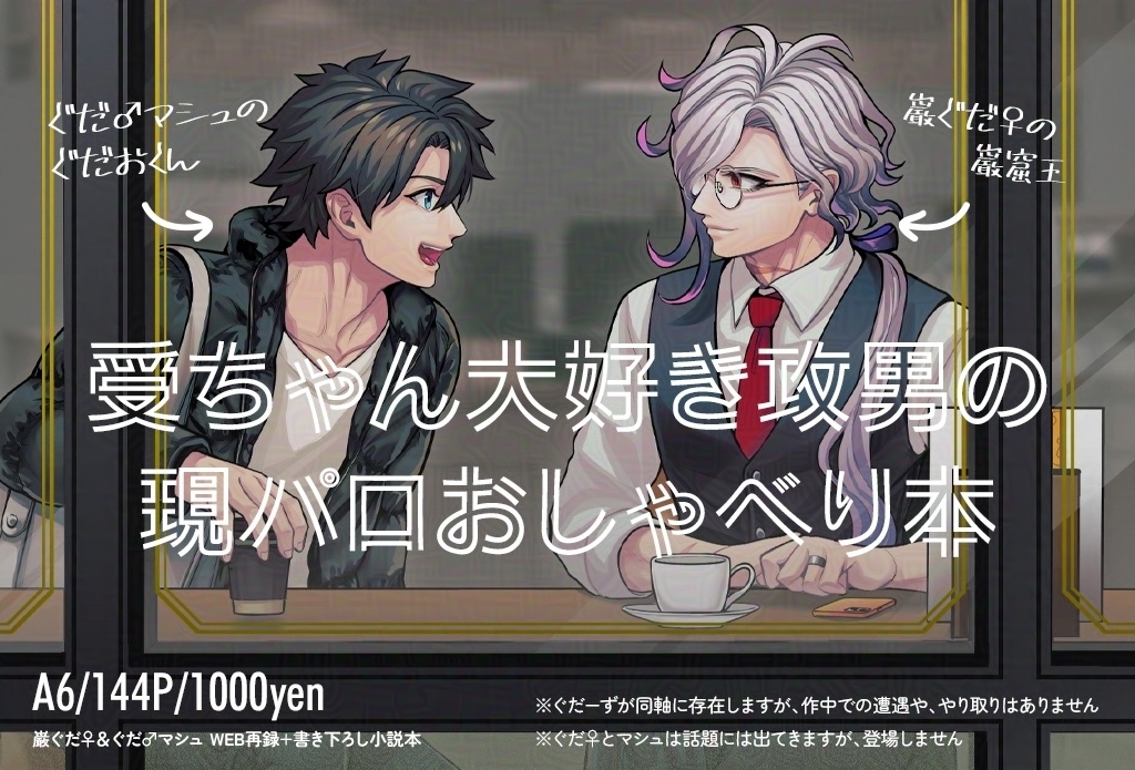 Killing Time Three Hours -巌ぐだ♀の巌とぐだ♂マシュのぐだおが食べて飲んで買い物してお喋りする話-