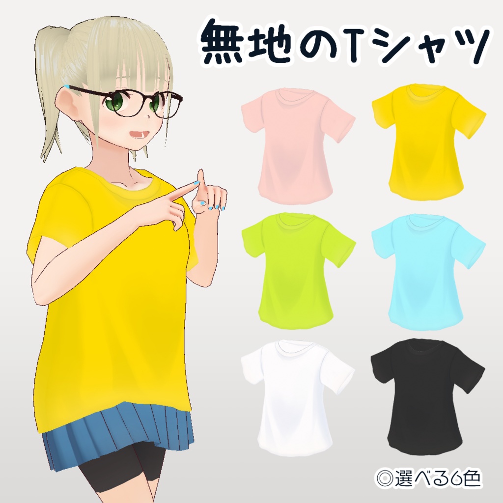 無地のTシャツ [VRoid用テクスチャ]