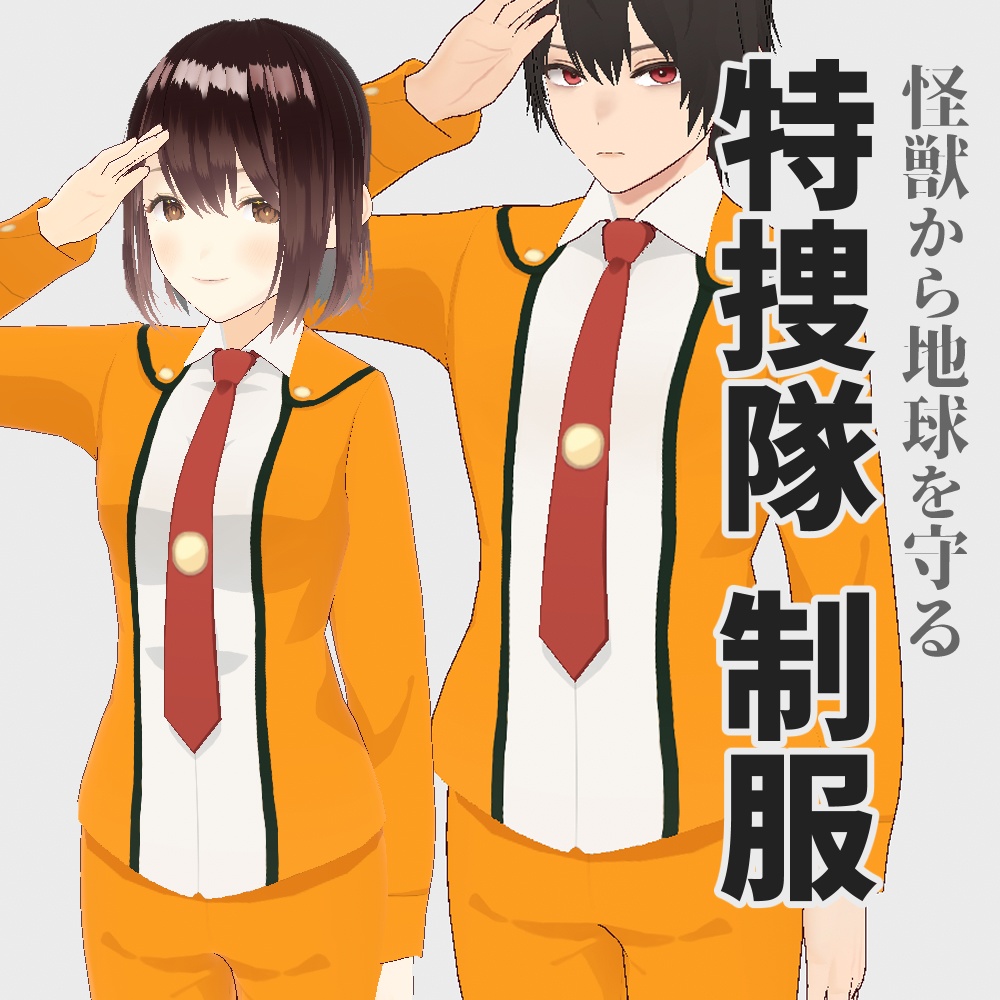 特捜隊の制服 (男女対応)【VRoid衣装】