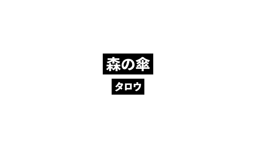 森の傘_Forbrella.wav