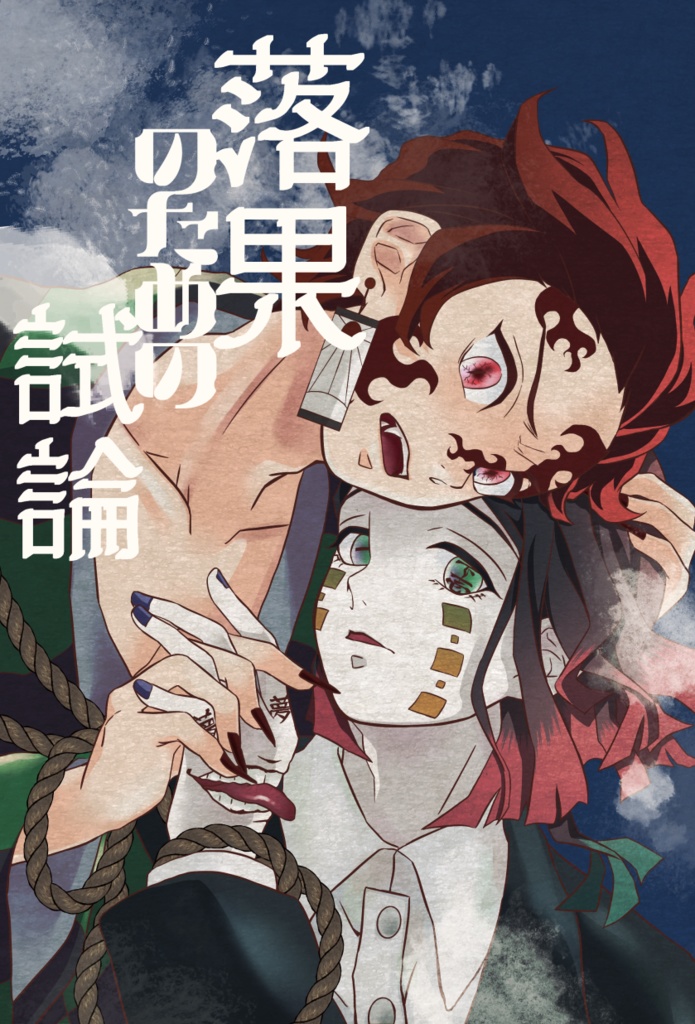 落果のための試論(+おまけSS)