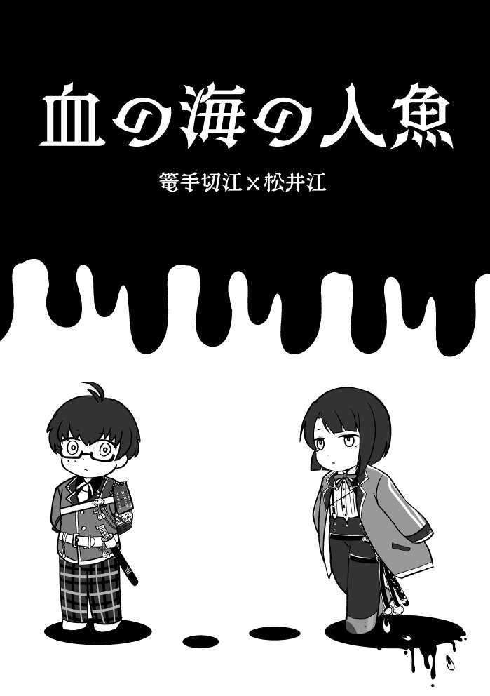 血の海の人魚