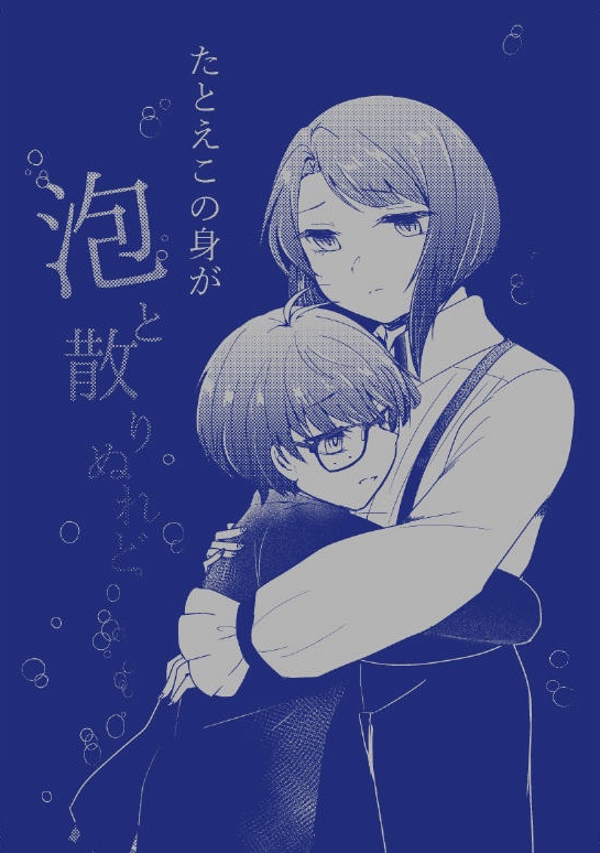 たとえこの身が泡と散りぬれど