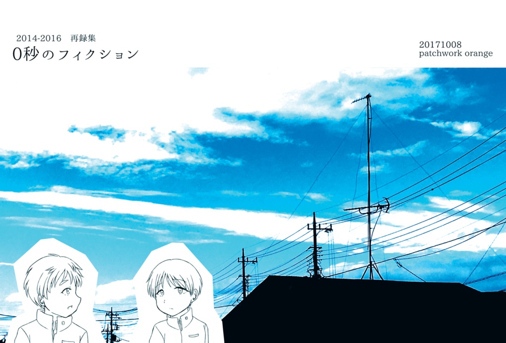 0秒のフィクション