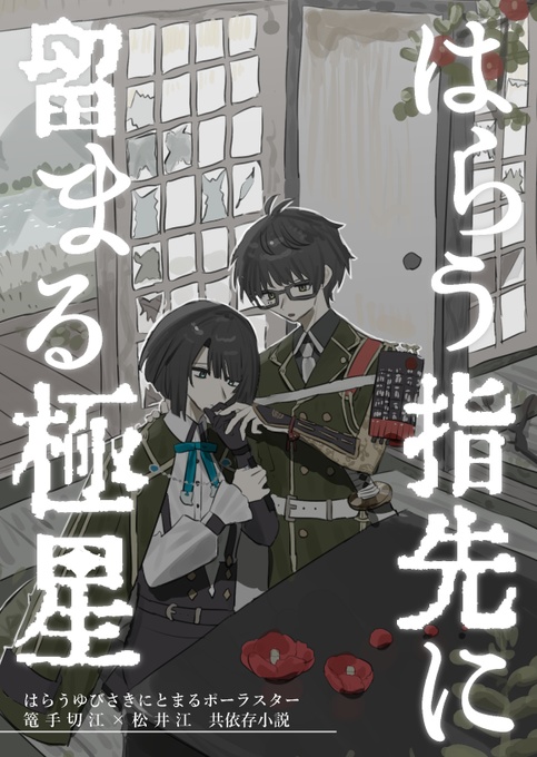 はらう指先に留まる極星