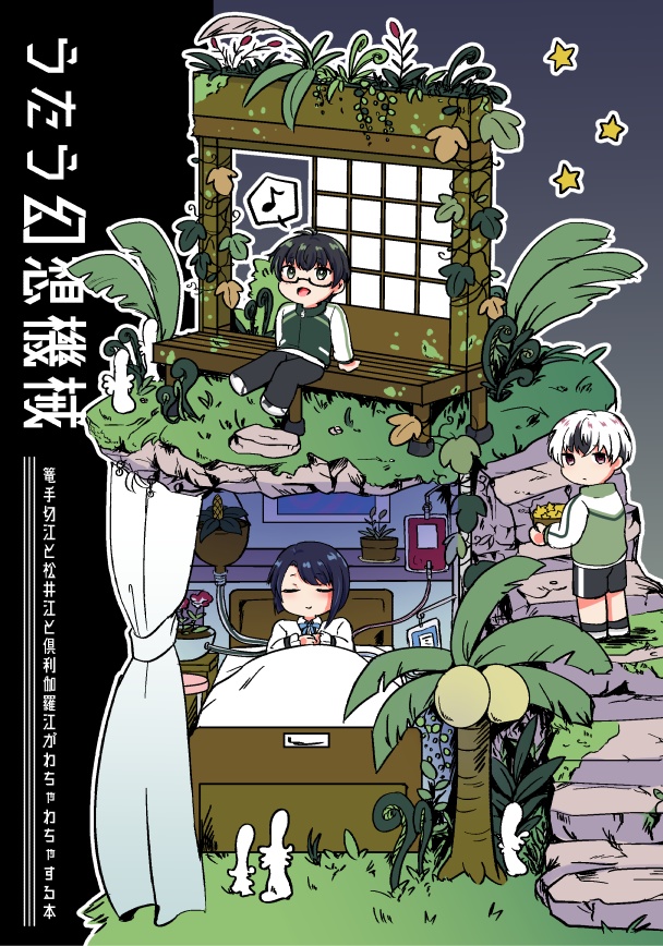 うたう幻想機械