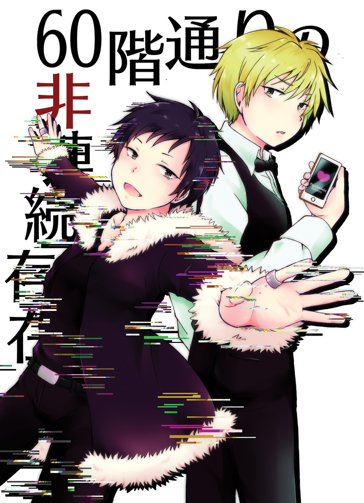 60階通りの非連続存在