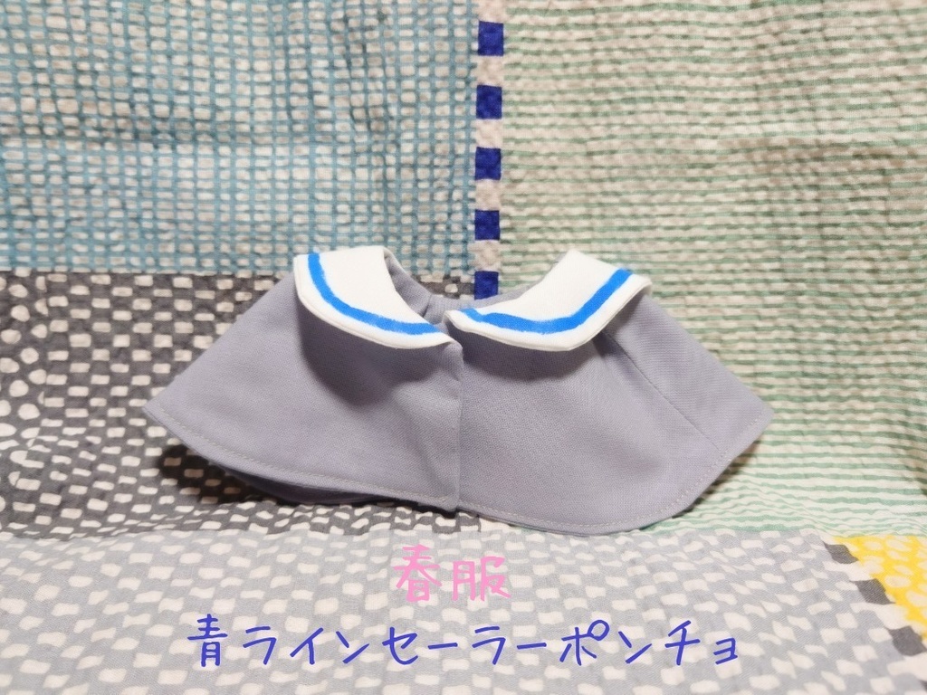 わんぱく専用 セーラーポンチョ