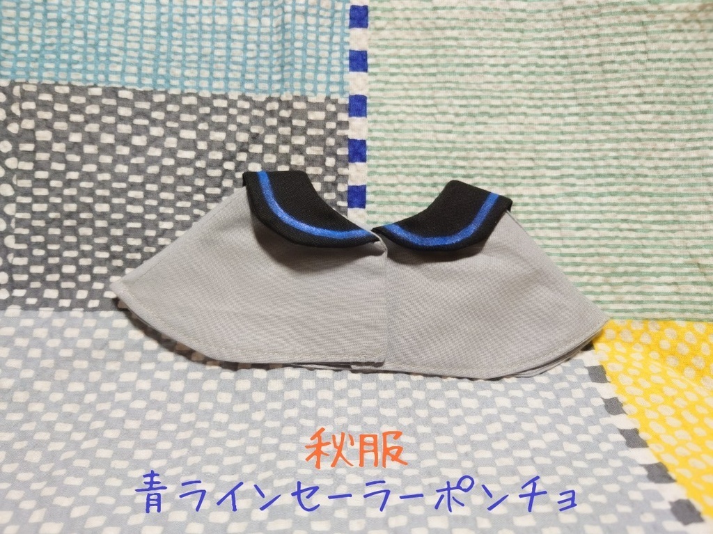 わんぱく専用 セーラーポンチョ