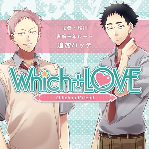 Which+LOVE 花巻・松川ルート追加パッチ