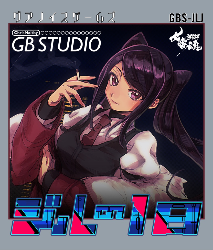 ジルの1日 ROMデータ