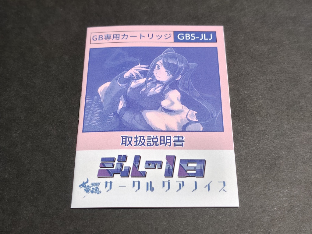 ジルの1日 印刷物セット (紙パッケージ+説明書+ラベル+ハガキ)
