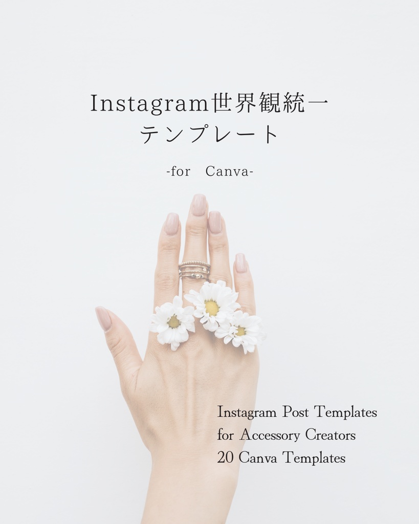 Canva用|Instagram世界観統一テンプレート(20点)