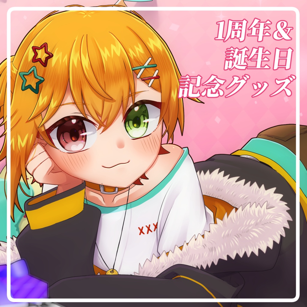 【VTuber】夕星紡記1周年&誕生日記念グッズ【完全受注生産】