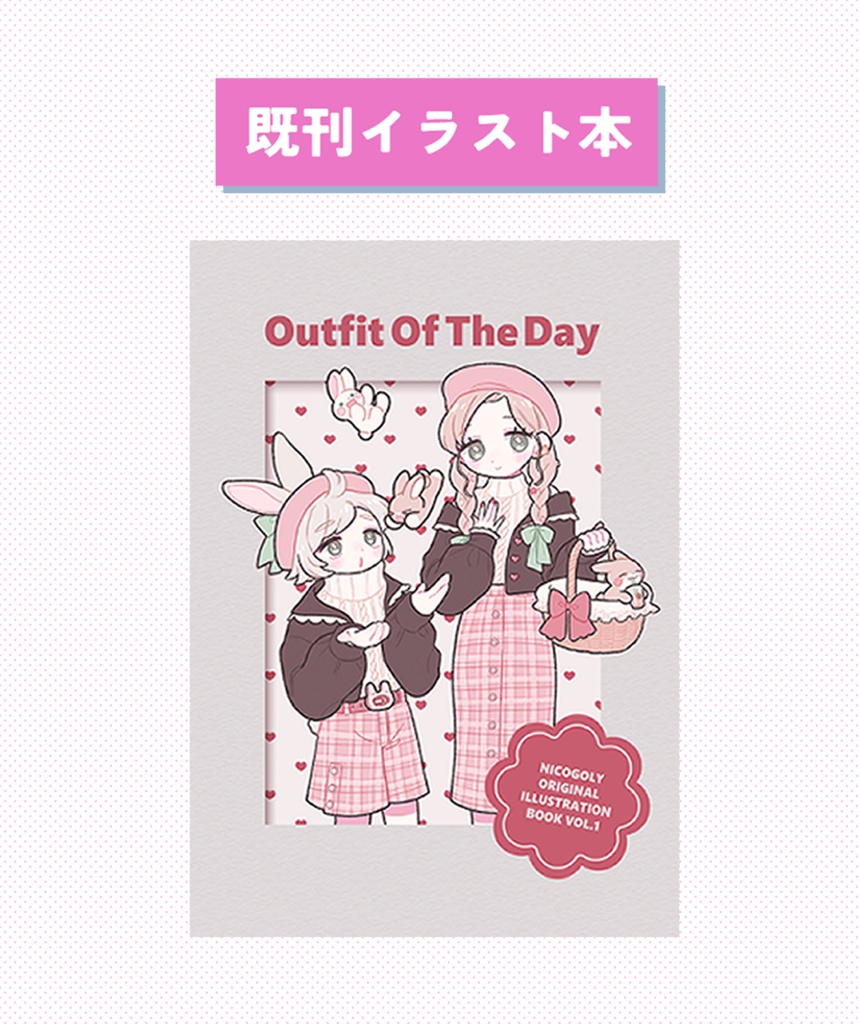 【既刊】イラスト本『Outfit Of The Day』